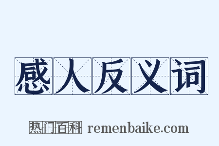 感人反义词是什么意思的图片